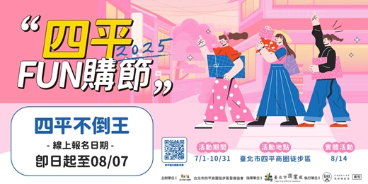 event-banner-2025四平FUN購節 四平不倒王