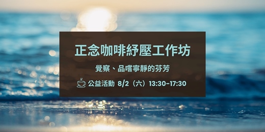 event-banner-正念咖啡紓壓工作坊