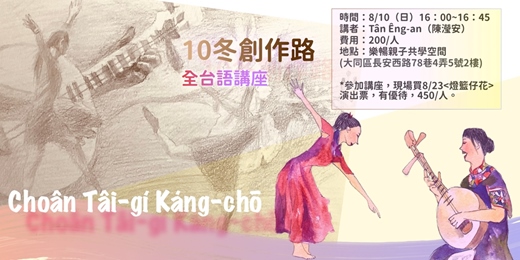 event-banner-十冬創作路-全台語講座