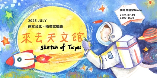 event-banner-【速寫台北。插畫家帶路】來去天文館