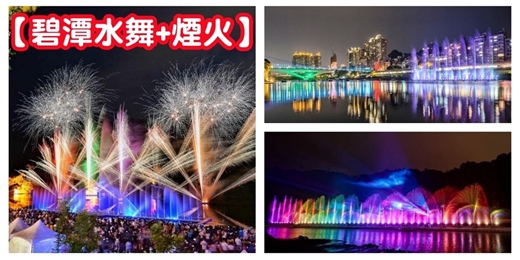 event-banner-【碧潭水舞+煙火秀】碧潭煙火 新店水舞 新店煙火/看煙火 看水舞 聚餐