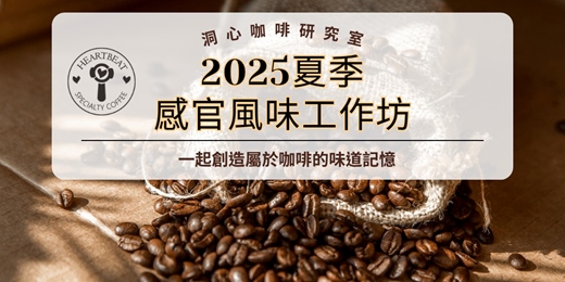 event-banner-2025夏季感官風味工作坊-咖啡的味道記憶｜洞心咖啡研究室