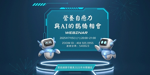 event-banner-營養自癒力與AI的鵲橋相會 | 家庭健康守護員 2025 年共學講座