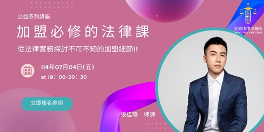 event-banner-【免費線上講座】加盟必修的法律課 feat.張佳瑋律師