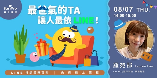 event-banner-8/07【 funPro 線上課程】LINE 全產品攻略 - 最爸氣的 TA，讓人最依 LINE