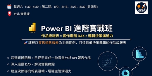 event-banner-Power BI 進階實戰班｜作品級報表 × 實作進階 DAX × 邏輯決策溝通力
