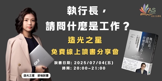 event-banner-【免費線上讀書會】執行長，請問什麼是工作？：三星流翻轉職場的33個破框思考