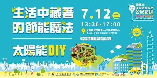 event-banner-114年臺北市淨零永續政策公民參與活動- 生活中藏著的節能魔法ＸFun電手作(第一場)~ 歡迎親子族群報名~