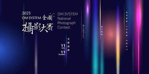 event-banner-2025 OM System全國攝影大賽