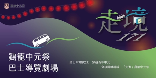 event-banner-走境171｜鷄籠中元祭巴士導覽劇場
