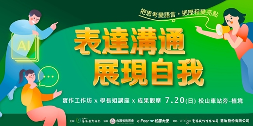 event-banner-【表達溝通・展現自我】e-Peer校園大使Ｘ金質歷程獎成果發表暨頒獎典禮