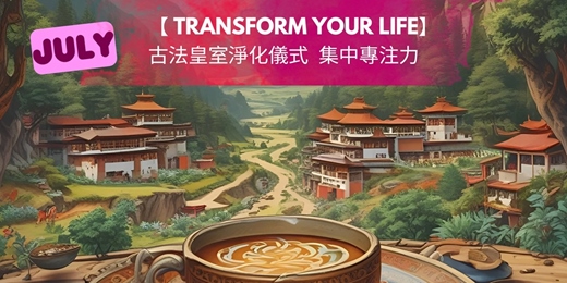 event-banner-【 Transform your life】 古法皇室淨化儀式  集中專注力