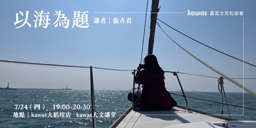 event-banner-講座分享：以海為題｜張卉君的生命書寫與海的深刻對話