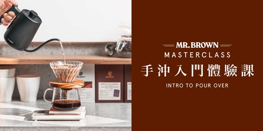event-banner-MR.BROWN Master Class 手沖入門體驗課