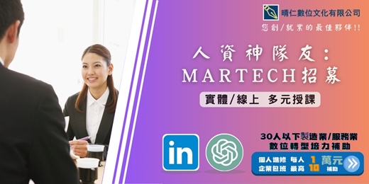 event-banner-【7/24 確認開班!!!】政府補助｜人資神隊友:MarTech招募｜ 混和班｜6小時線上、實體課程