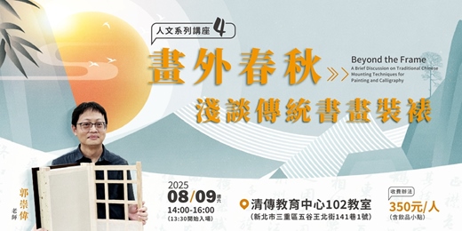 event-banner-畫外春秋：淺談傳統書畫裝裱