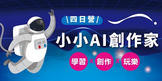 event-banner-小小AI創作家