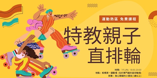 event-banner-新北運動熱區-板橋區親子直排輪(身心障場)
