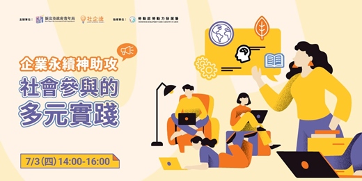 event-banner-企業永續神助攻——社會參與的多元實踐