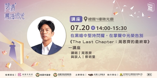 event-banner-【桃園閱讀開箱】《The Last Chapter：周思齊的最終章》講座