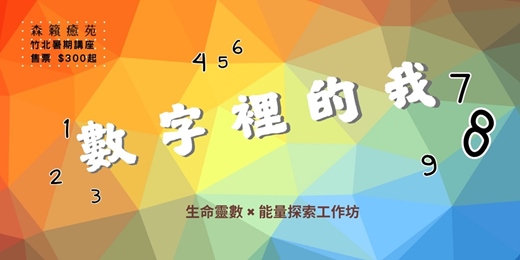 event-banner-《數字裡的我》生命靈數 × 能量探索工作坊