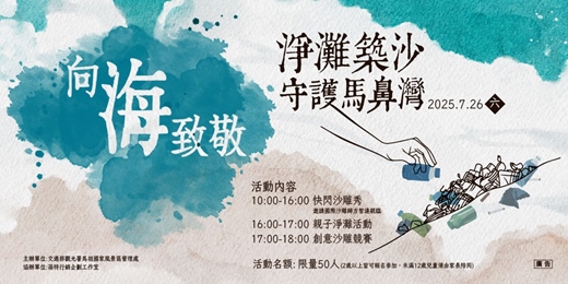 event-banner-淨灘築沙 守護馬鼻灣