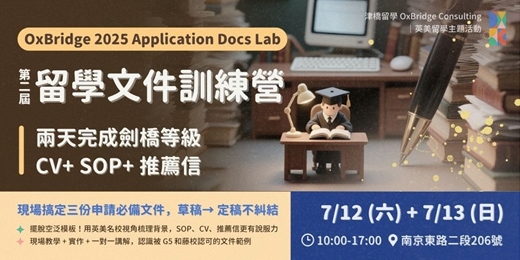 event-banner-2025 留學文件訓練營｜帶回劍橋錄取等級的申請文件