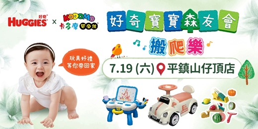 event-banner-2025年 卡多摩嬰童館x好奇森友會  尿布爬搬樂　準備好大顯"森"手了嗎？