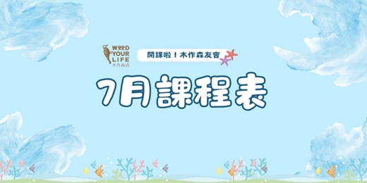 event-banner-7月親子木工手作課程｜歐德傢俱-木作森活｜新北林口