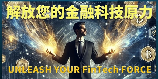 event-banner-[免費線上7月]解放您的金融科技FinTech原力