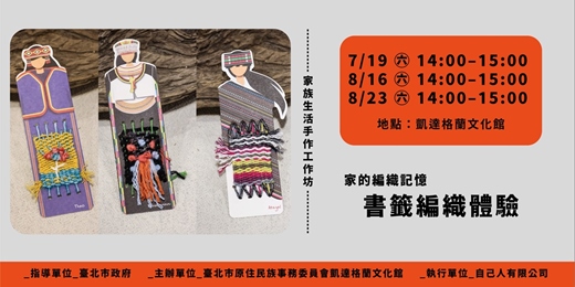 event-banner-家的編織記憶｜書籤編織體驗