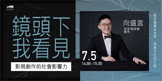 event-banner-2025有為學堂 【影視創作的社會影響力】第一講 0705｜ 向盛言 台長