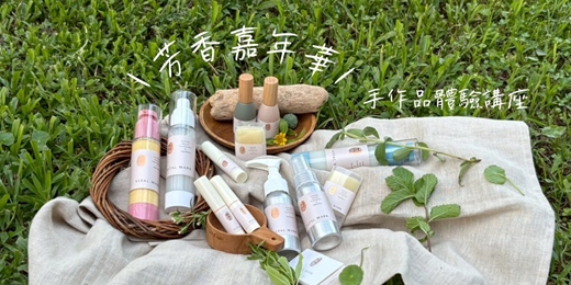 event-banner-【芳香嘉年華。手作品體驗】講座－單堂體驗/週三週日場次~防曬人氣手作芳療保養保健