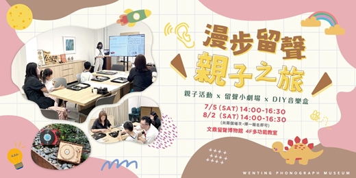 event-banner-漫步留聲親子之旅｜電唱機造型音樂盒DIY