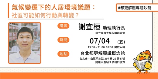 event-banner-氣候變遷下的人居環境議題：社區可能如何行動與轉變？
