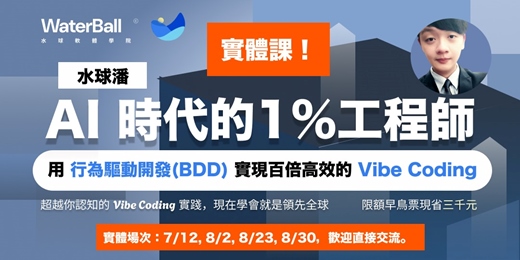 event-banner-AI 時代的 1% 工程師：用「行為驅動開發 (BDD)」 實現百倍效率的 Vibe Coding （實體場）