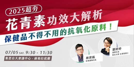 event-banner-【免費講座】花青素功效大解析！保健品不得不用的抗氧化原料