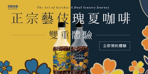 event-banner-正宗藝伎瑰夏咖啡雙重體驗  The Art of Geisha : A Dual Sensory Journey
