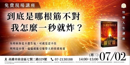 event-banner-到底是哪根筋不對？我怎麼一秒就炸？｜免費現場講座