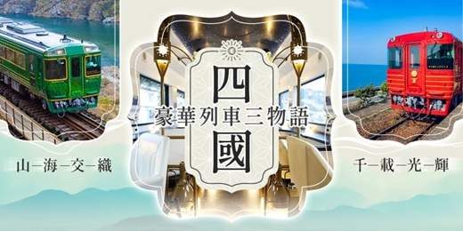 event-banner-四國三物語｜從車窗看見日本鐵道之美