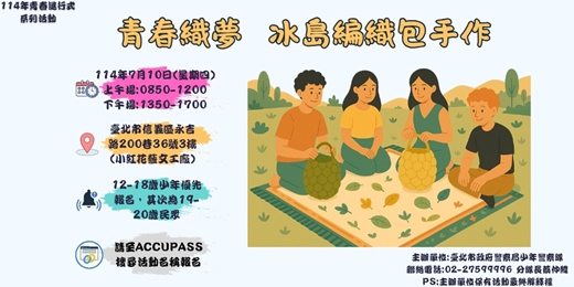 event-banner-青春織夢-冰島編織包手作活動