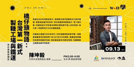 event-banner-橋仔頭物語：台灣第一新式製糖工場與鐵道