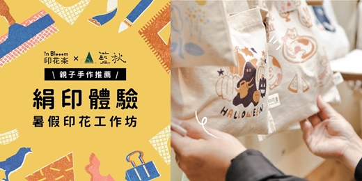 event-banner-【印花樂 x 藍秋手作甜品專賣部】：絹印體驗！暑假印花工作坊！