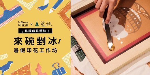 event-banner-【印花樂 x 藍秋手作甜品專賣部】：來碗剉冰！暑假印花工作坊！