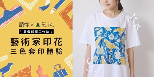 event-banner-【印花樂 x 藍秋手作甜品專賣部】印花樂美感課程-藝術家印花三色套印體驗！