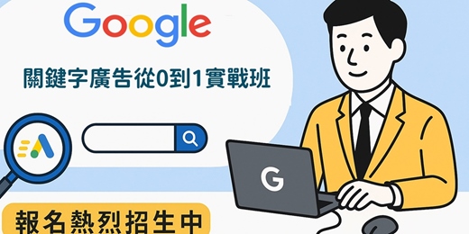 event-banner-Google ADS關鍵字廣告從0到1實戰班