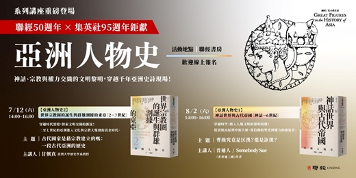 event-banner-《亞洲人物史》1、2 系列講座重磅登場—神話、宗教與權力交織的文明黎明，穿越千年亞洲史詩現場！