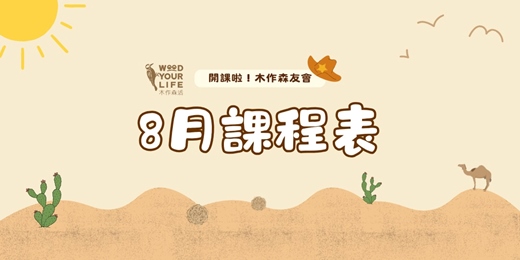 event-banner-8月親子木工手作課程｜歐德傢俱-木作森活｜新北林口