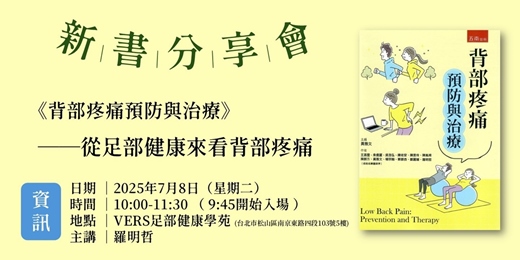 event-banner-【新書分享】《背部疼痛預防與治療》─從足部健康來看背部疼痛