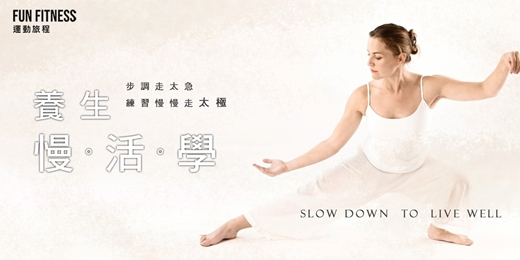 event-banner-【太極特別課】養生慢活學：當生活逼你快，太極教你怎麼慢回來 —Fun Fitness 運動旅程